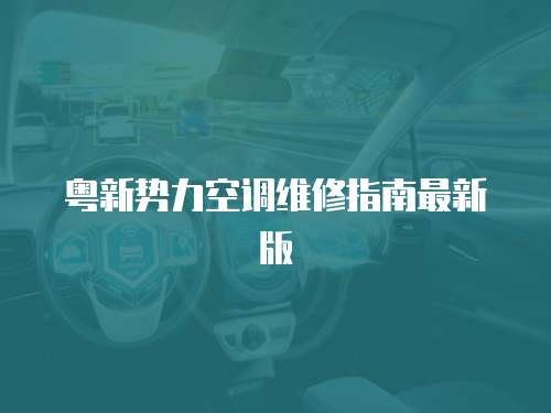 粵新勢力空調維修指南最新版