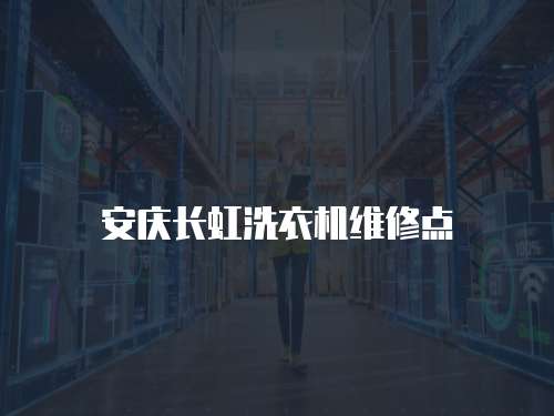 安慶長虹洗衣機維修點