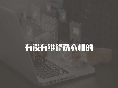有沒有維修洗衣機的