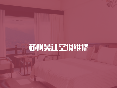 蘇州吳江空調維修