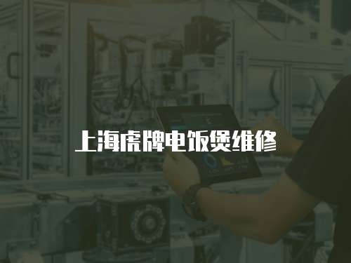 上海虎牌電飯煲維修