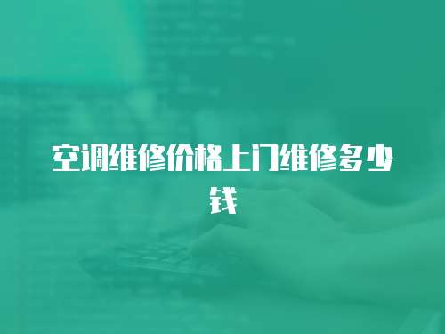 空調維修價格上門維修多少錢