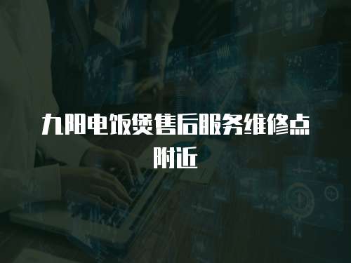 九陽電飯煲售后服務維修點附近
