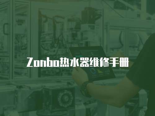 Zonbo熱水器維修手冊