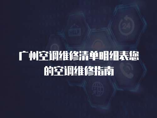 廣州空調維修清單明細表您的空調維修指南