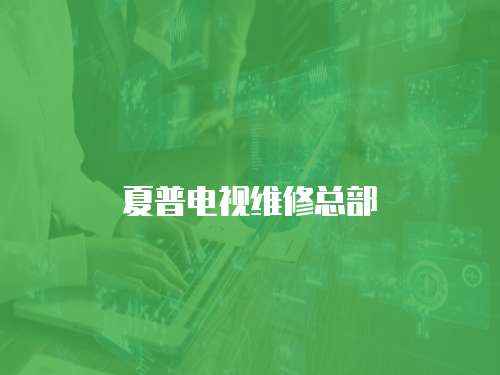 夏普電視維修總部