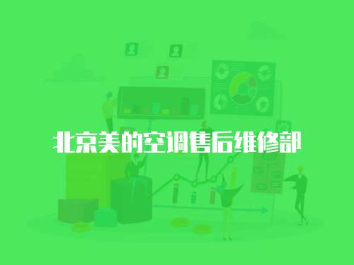 北京美的空調售后維修部