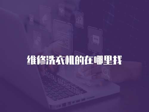 維修洗衣機(jī)的在哪里找
