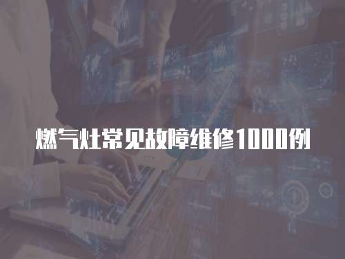 燃氣灶常見故障維修1000例