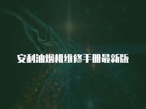 安利油煙機(jī)維修手冊最新版