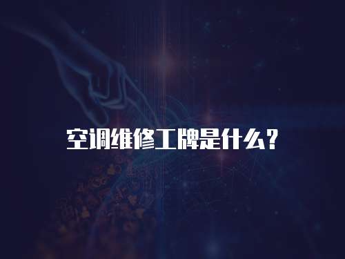 空調(diào)維修工牌是什么？