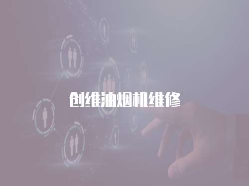 創(chuàng)維油煙機維修
