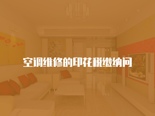 空調維修的印花稅繳納問