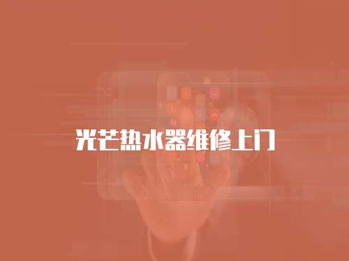 光芒熱水器維修上門