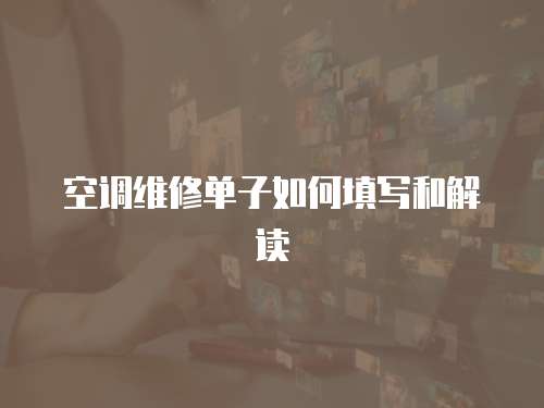 空調(diào)維修單子如何填寫和解讀