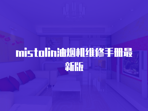 mistolin油煙機維修手冊最新版