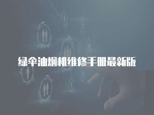綠傘油煙機維修手冊最新版