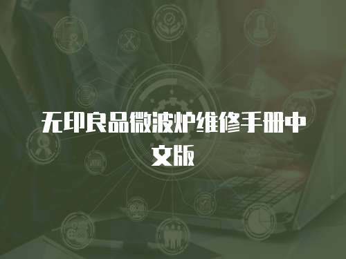 無印良品微波爐維修手冊(cè)中文版
