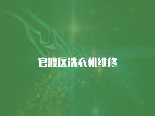 官渡區洗衣機維修