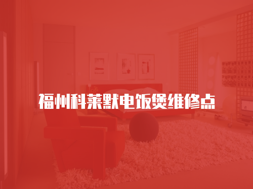 福州科萊默電飯煲維修點