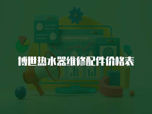 博世熱水器維修配件價格表