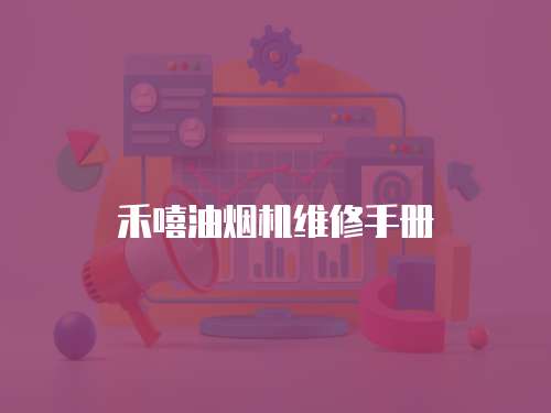禾嘻油煙機(jī)維修手冊(cè)