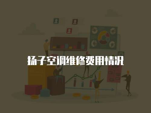 揚(yáng)子空調(diào)維修費(fèi)用情況