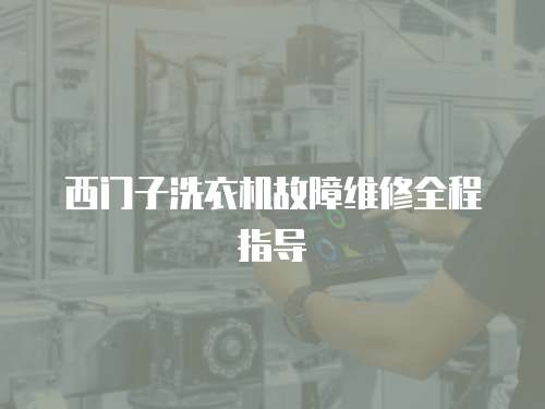 西門子洗衣機(jī)故障維修全程指導(dǎo)