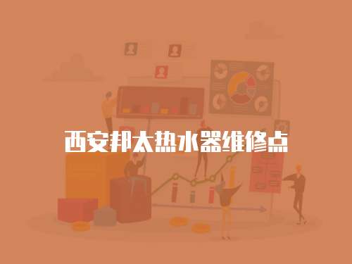 西安邦太熱水器維修點(diǎn)