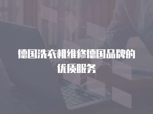 德國洗衣機維修德國品牌的優質服務