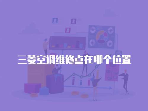 三菱空調維修點在哪個位置