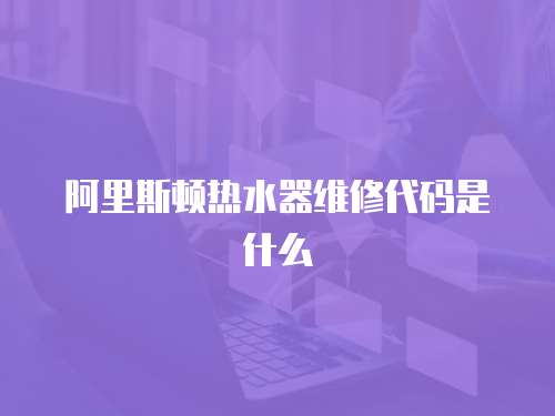 阿里斯頓熱水器維修代碼是什么