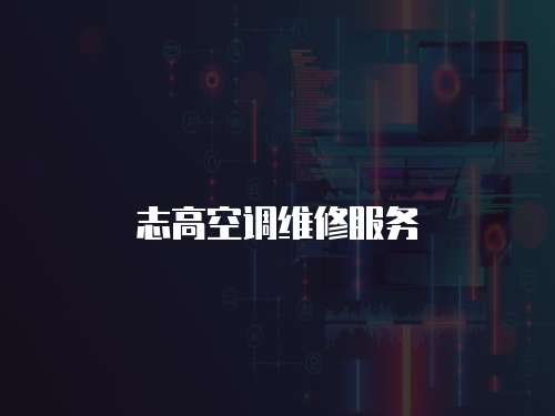 志高空調維修服務