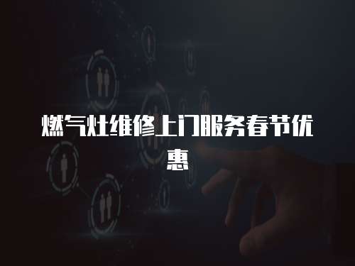 燃氣灶維修上門服務春節優惠