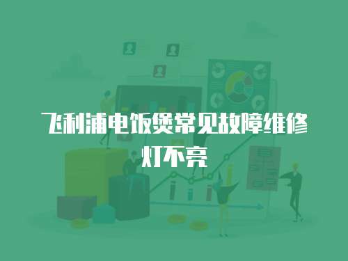 飛利浦電飯煲常見故障維修燈不亮
