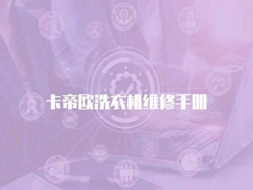 卡帝歐洗衣機維修手冊