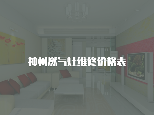 神州燃氣灶維修價格表