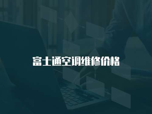 富士通空調維修價格