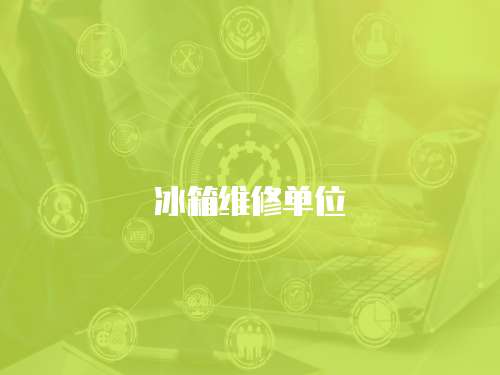 冰箱維修單位