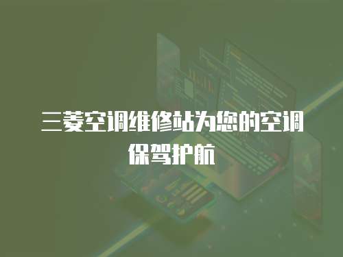 三菱空調(diào)維修站為您的空調(diào)保駕護航