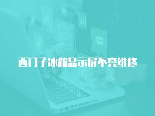 西門子冰箱顯示屏不亮維修