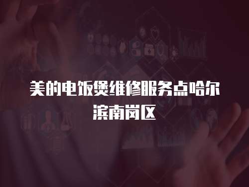 美的電飯煲維修服務(wù)點(diǎn)哈爾濱南崗區(qū)