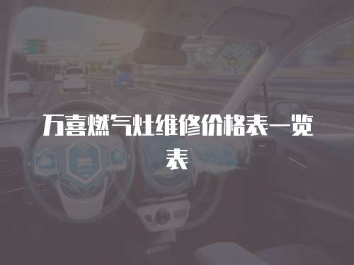 萬喜燃氣灶維修價格表一覽表
