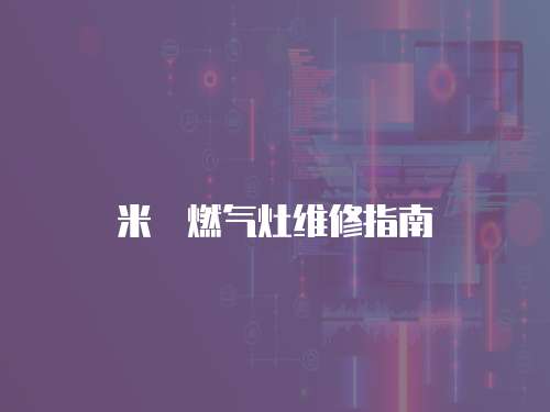 米詅燃?xì)庠罹S修指南