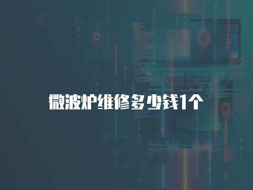 微波爐維修多少錢1個