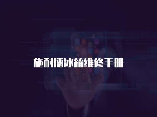 施耐德冰箱維修手冊