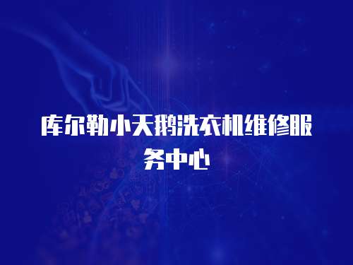 庫爾勒小天鵝洗衣機(jī)維修服務(wù)中心