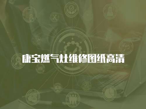 康寶燃?xì)庠罹S修圖紙高清