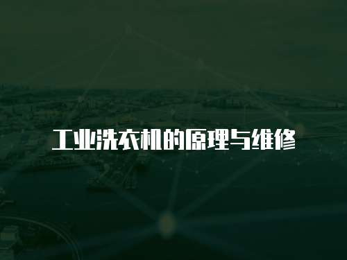 工業(yè)洗衣機的原理與維修