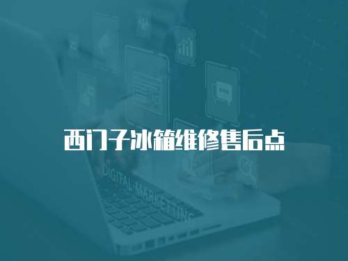 西門子冰箱維修售后點